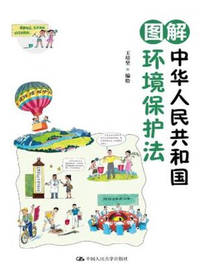 cover image of 图解中华人民共和国环境保护法